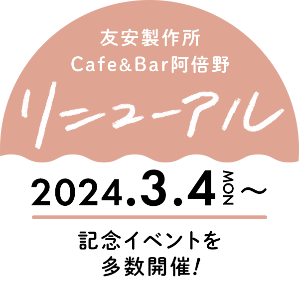 友安製作所カフェ＆バー リニューアル 2024.3.4 MONから 記念イベントを多数開催！